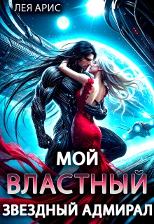 Книга Мой властный звёздный адмирал