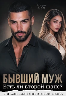 Книга Бывший муж. Есть ли второй шанс?