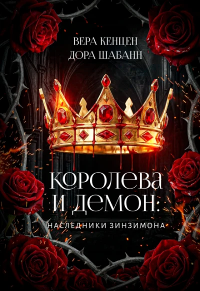 Книга Королева и Демон: Наследники Зинзимона