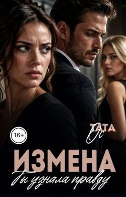 Книга Измена. Ты узнала правду