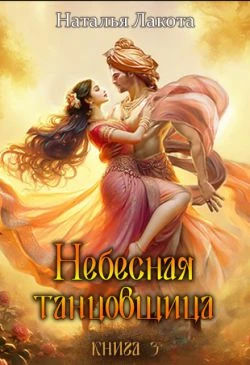 Книга Небесная танцовщица. Книга 3