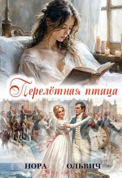 Книга Перелётная Птица