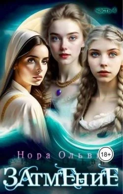 Книга Затмение; Год 1666 – Часть 4