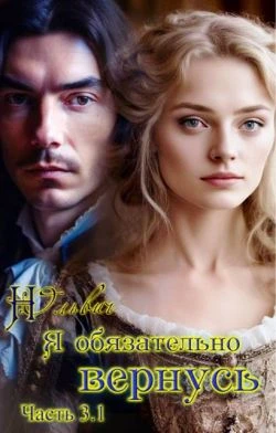 Книга Я обязательно вернусь. Книга 3.1