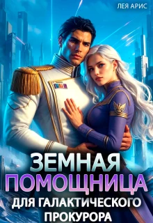 Книга Земная помощница для галактического прокурора