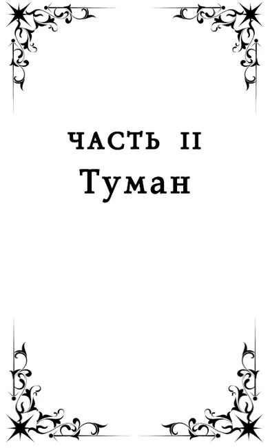 Иллюстрация к книге — Одно темное окно [book-illustration-19.webp]