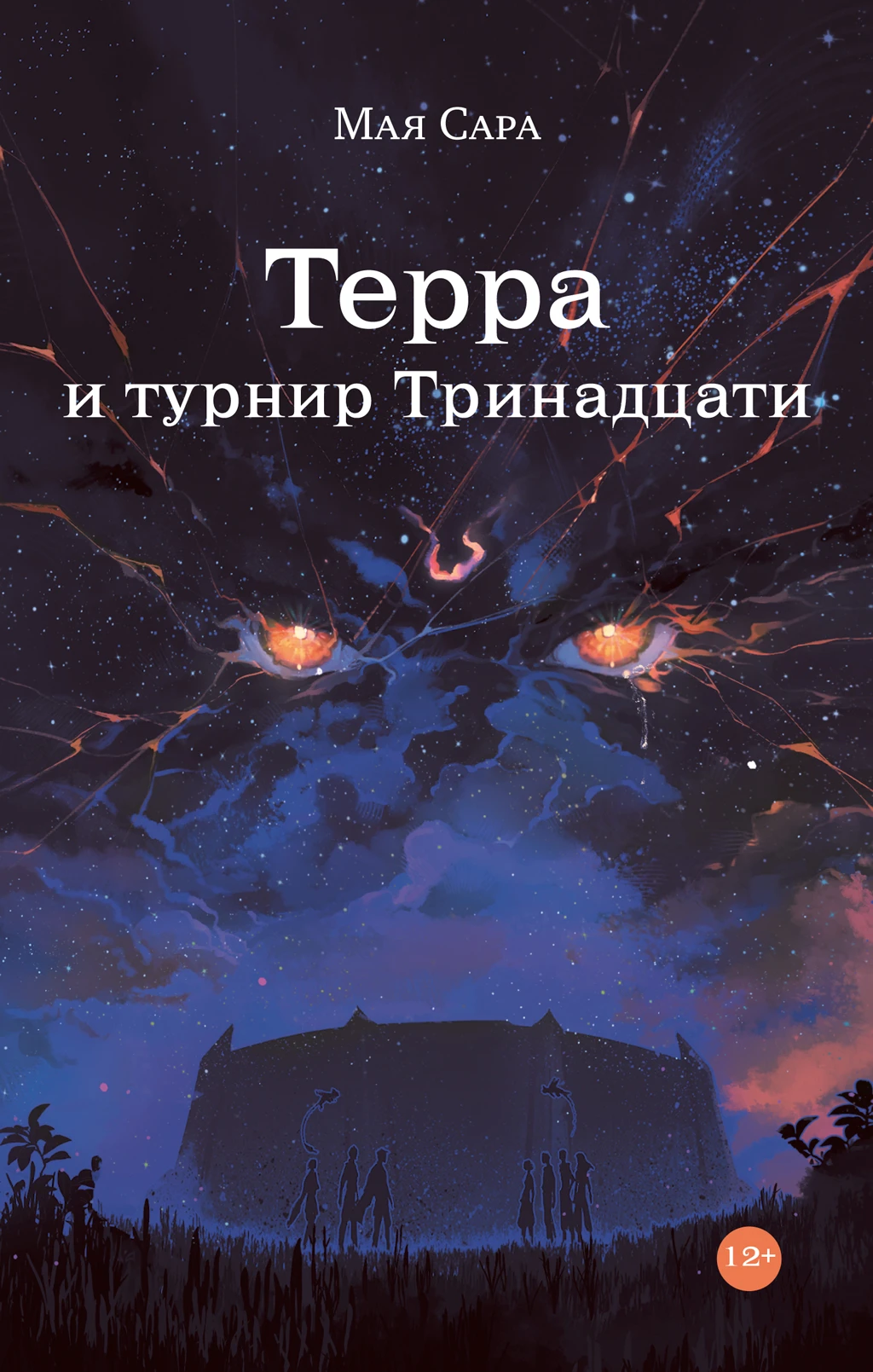 Книга Терра и турнир Тринадцати