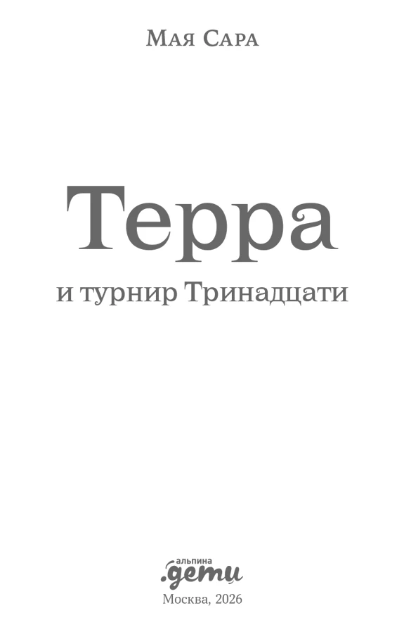 Иллюстрация к книге — Терра и турнир Тринадцати [book-illustration-31.webp]