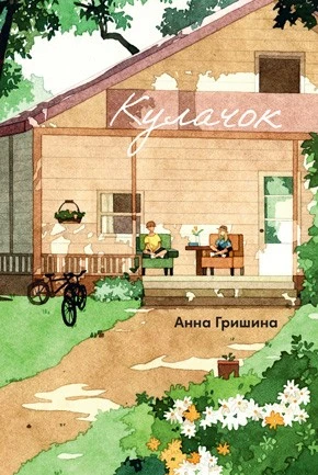 Иллюстрация к книге — Эллиот [book-illustration-9.webp]