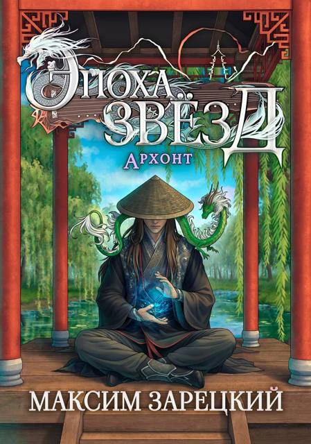 Книга Архонт
