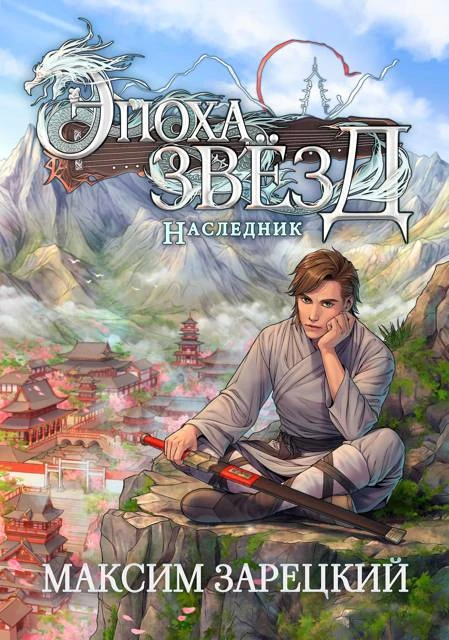 Книга Наследник