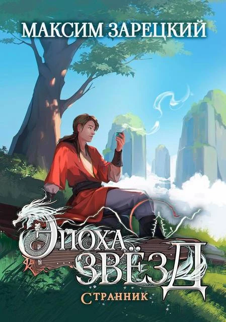Книга Странник