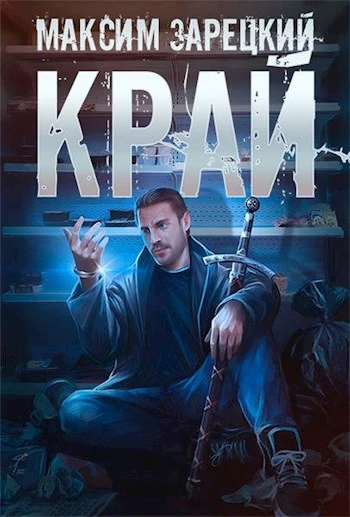 Книга Край. Том 1