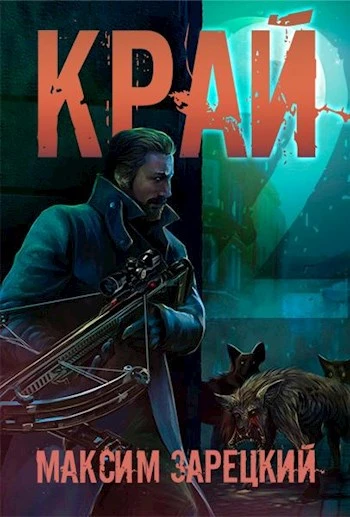 Книга Край. Том 2