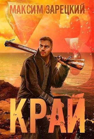 Книга Край. Том 3