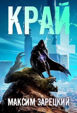 Книга Край. Том 4
