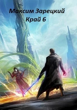 Книга Край. Том 6