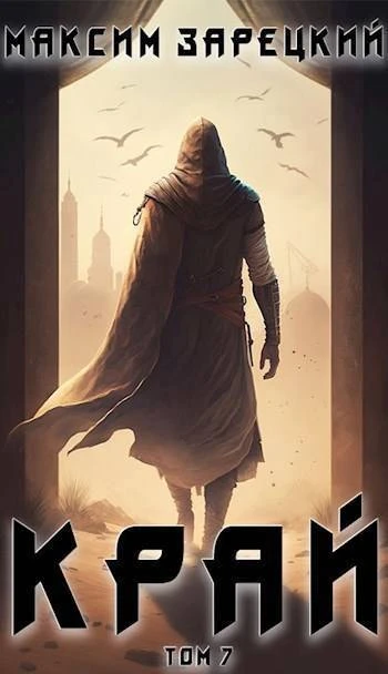 Книга Край. Том 7
