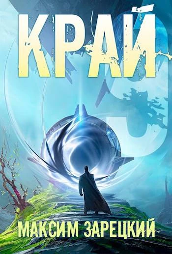 Книга Край. Том 9