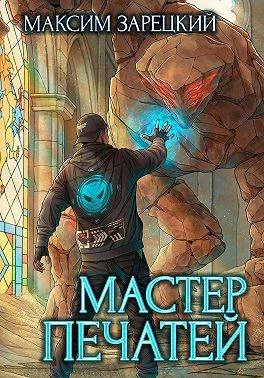 Книга Мастер печатей 1