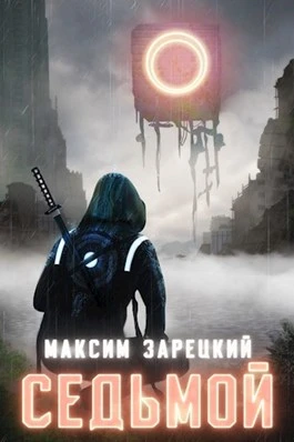 Книга Седьмой. Том 1