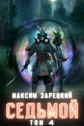 Книга Седьмой. Том 4