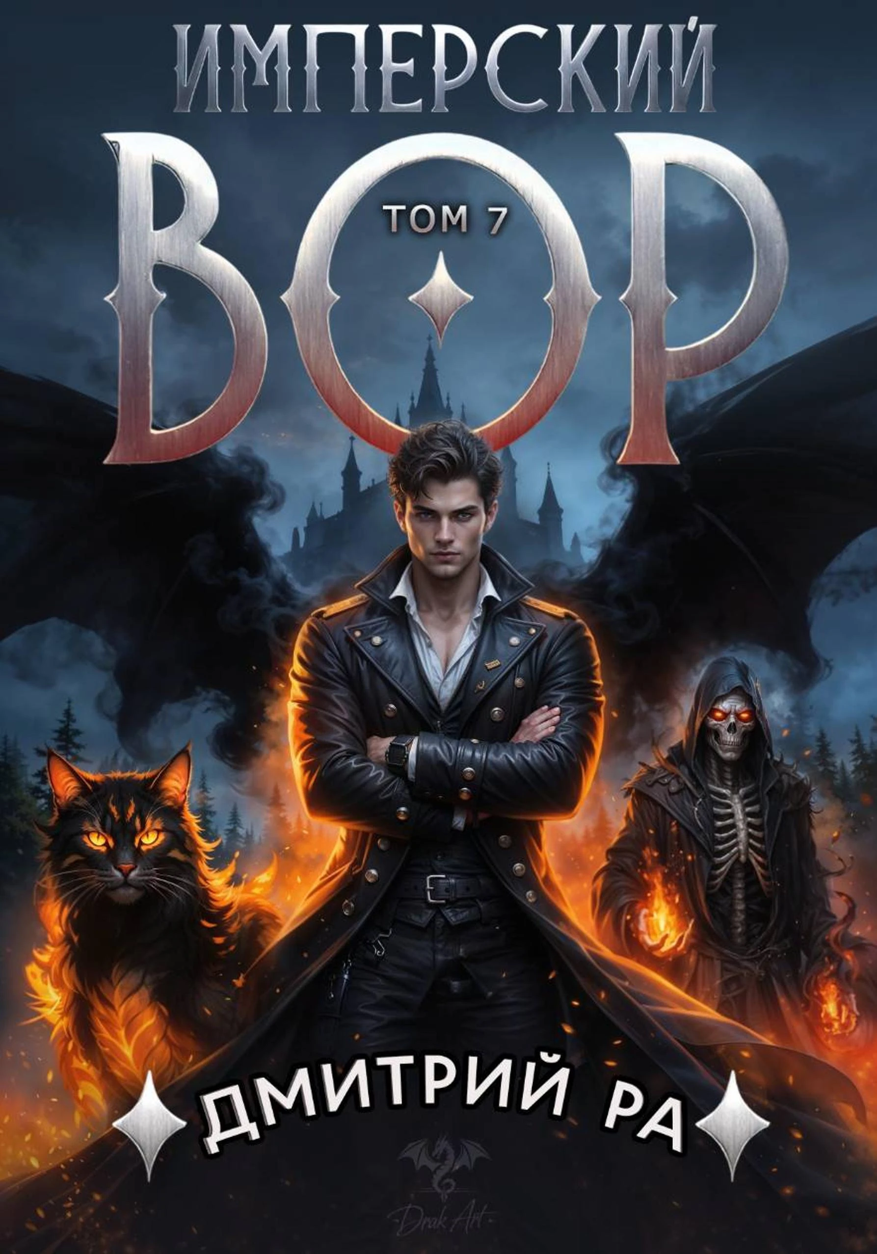 Книга Имперский вор. Том 7