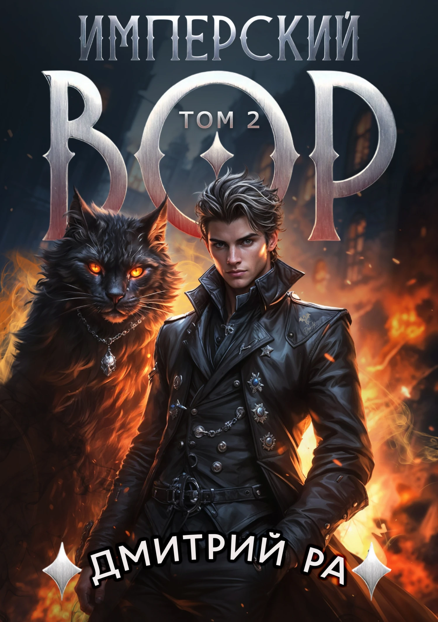 Книга Имперский вор. Том 2