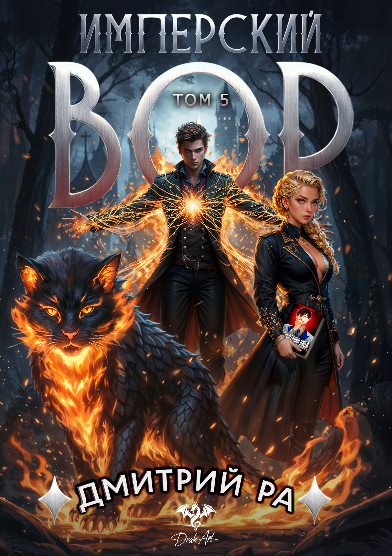 Книга Имперский вор. Том 5