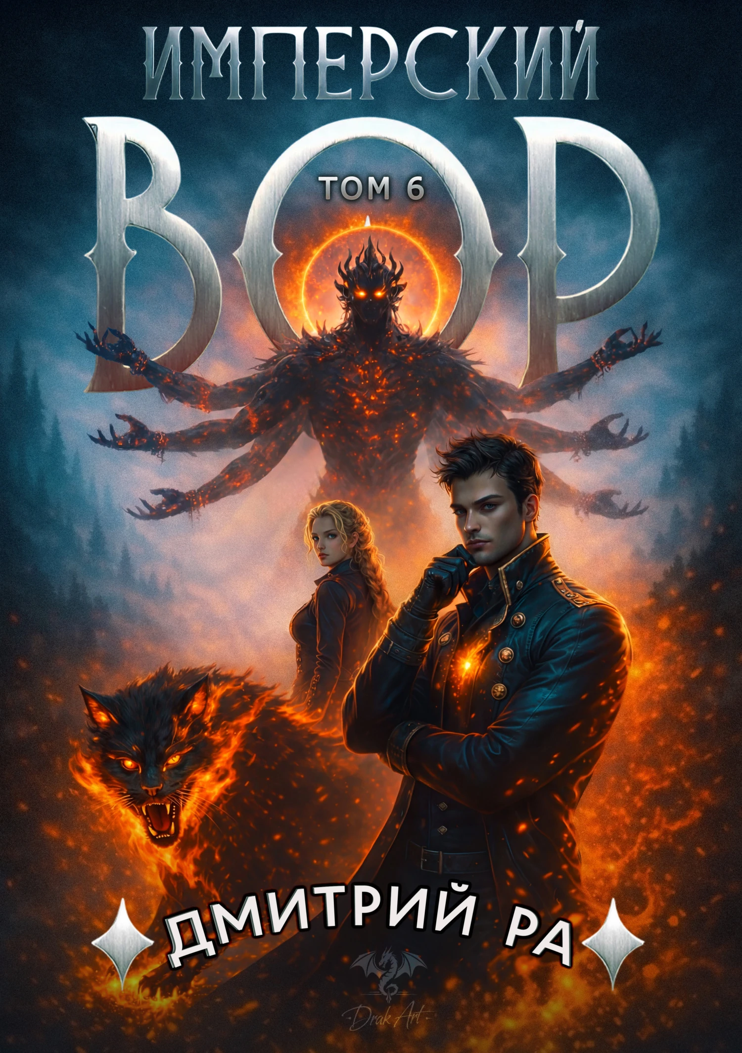 Книга Имперский вор. Том 6