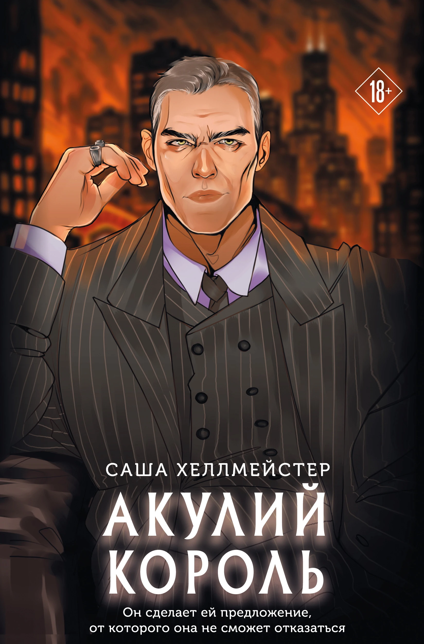 Книга Акулий король