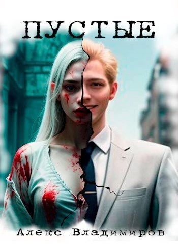 Книга Пустые
