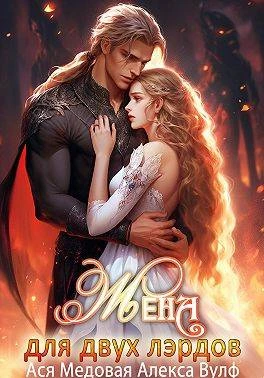 Книга Жена для двух лэрдов
