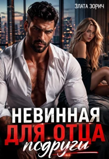 Книга Невинная для отца подруги