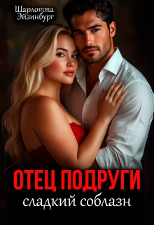 Книга Отец подруги. Сладкий соблазн