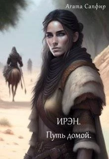 Книга Путь домой