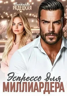 Книга Эспрессо для миллиардера