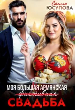 Книга Моя большая армянская (фиктивная) свадьба