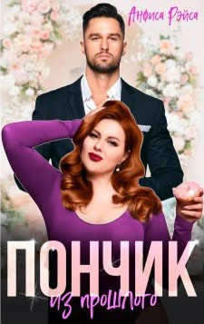 Книга Пончик из прошлого
