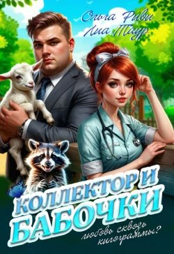 Книга Коллектор и бабочки