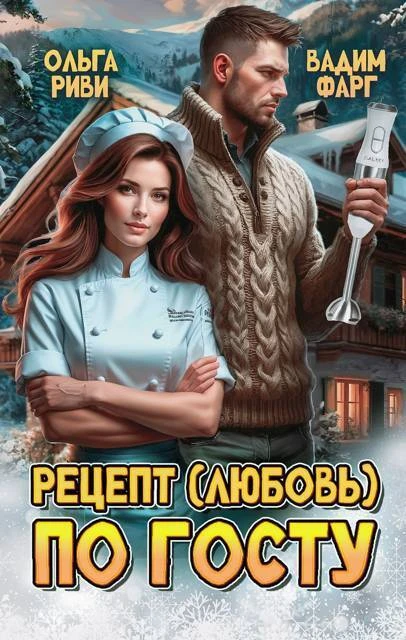 Книга Рецепт (любовь) по ГОСТу