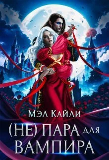 Книга ( Не) пара для вампира