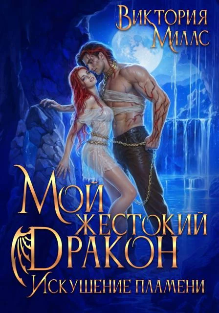 Книга Мой жестокий Дракон. Искушение пламени