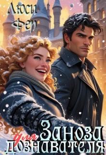 Книга Заноза для дознавателя