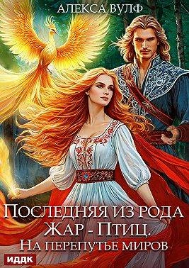 Книга Последняя из рода Жар-Птиц. На перепутье миров