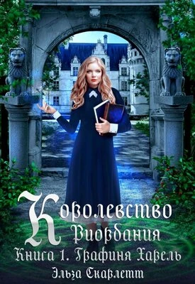 Книга Графиня Харель