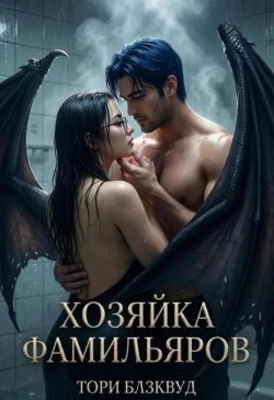 Книга Хозяйка Фамильяров