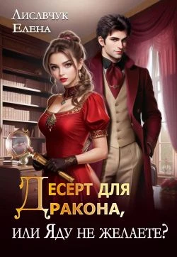 Книга Десерт для дракона, или Яду не желаете?