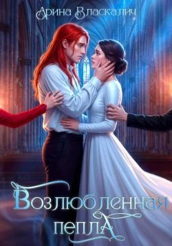 Книга Возлюбленная пепла