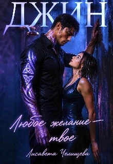 Книга Джин. Любое желание — твое